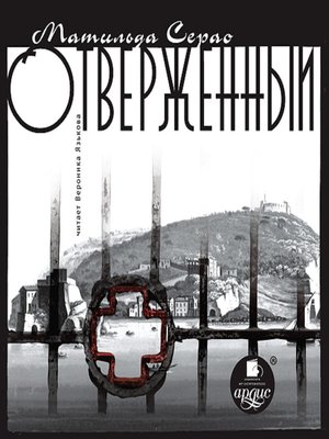 cover image of Отверженный